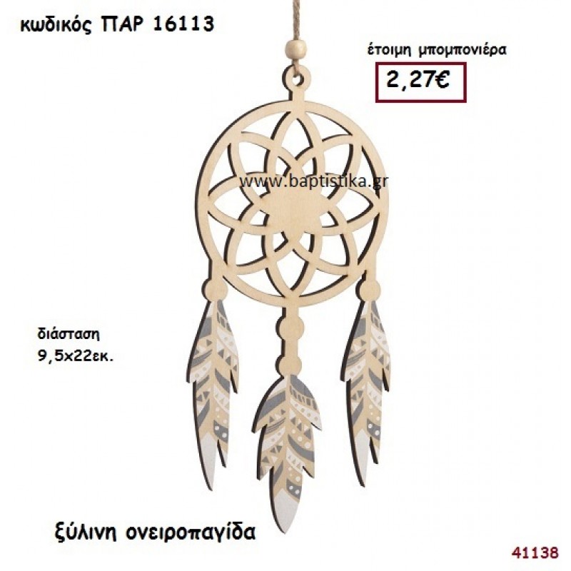 ΟΝΕΙΡΟΠΑΓΙΔΑ ΞΥΛΙΝΗ ΜΠΟΜΠΟΝΙΕΡΑ-ΔΩΡΟ PAR-16113